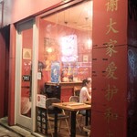 鉄板中華 福華 - 