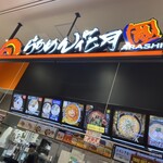 らあめん花月嵐 - 