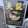 天龍ラーメン