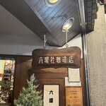 六曜社 地下店  - 