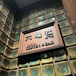 六曜社 地下店  - 