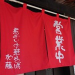 煮干し中華そば 加藤屋本店 - 