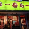 藤一番 柳橋店