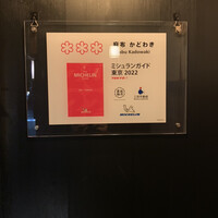 麻布 かどわき - 