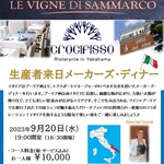 Ristorante Crocifisso - 9月20日　メーカーズディナー予約受付中です