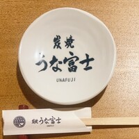 炭焼 うな富士 天白別邸 - 