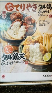 丸亀製麺 - 