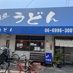 踊るうどん - お店外観