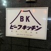 ビーフキッチン 中目黒本店