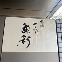 赤坂とゝや魚新 - 