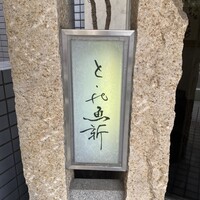 赤坂とゝや魚新 - 