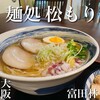 麺処 松もり