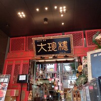 大珍樓 - 