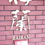 Bairan - 