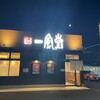 一風堂  佐野高萩店