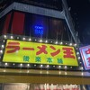 ラーメン王 後楽本舗 