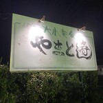 やまと寿し - 歴史ある看板
