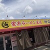 家系ラーメン王道 神道家