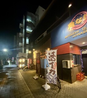 Setouchi Izakaya Uonage - 