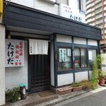 たけだお好み焼 - 