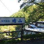 晴山 - 