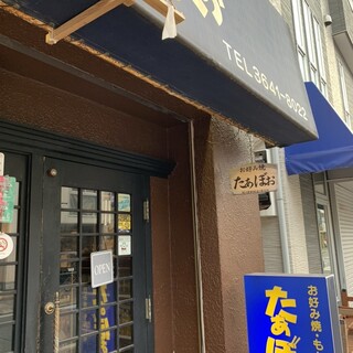 たぁぼぉ 口コミ一覧 : たぁぼぉ - 清澄白河/もんじゃ焼き [食べログ]