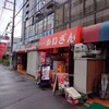 かいざん 西船橋店