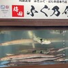 梅田 ふぐ乃介　泳ぎふぐ 鱧料理専門店