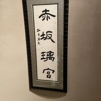 赤坂璃宮 赤坂本店 - 
