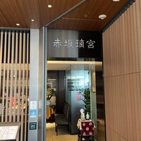 赤坂璃宮 赤坂本店 - 