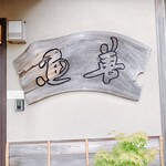 レストラン ウオゼン - 「Restaurant UOZEN」
      「魚善」は旧屋号。