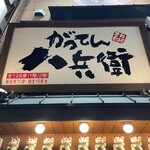 元祖居酒屋 がってん八兵衛 - 