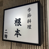 季節料理　根本 - 