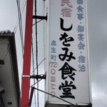 民宿 しをみ食堂 - 