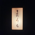 鮨 まつうら - 外観