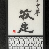 京中華 牧定 - 