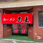 大王本店 - 暖簾