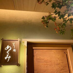 すし処 めくみ - 