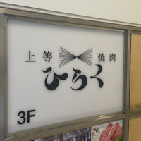 上等焼肉 ひらく - 