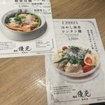 麺屋優光 銀座店 - 