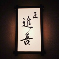 匠 進吾 - 