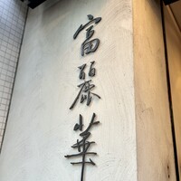 中国飯店 富麗華 - 