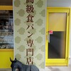高級食パン専門店 天才わっはっは 高知店