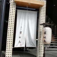 博多華味鳥 銀座4丁目店 - 2013.9