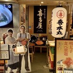 博多の大衆料理 喜水丸 - 入り口