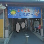 Michi No Eki Tara - ようこそ太良町へ(2023.8.14)