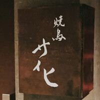 焼鳥 サイヒ - 