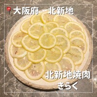 北新地焼肉 きらく - 