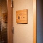 日本料理秀たか - 