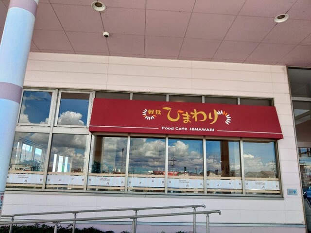 軽食ひまわり ヤマザワ新庄宮内店 - 新庄（食堂）の写真